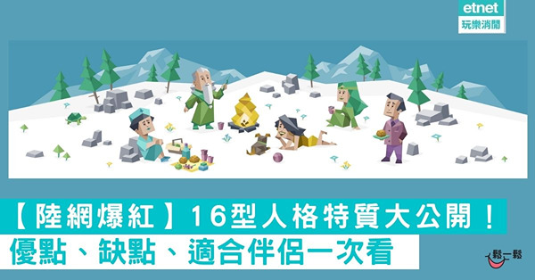 【神準】陸網爆紅MBTI「16型人格特質」大公開！優點、缺點、適合伴侶一次看，再解析16型座右銘