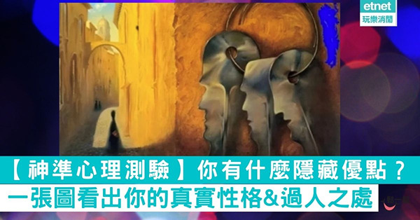 【超神準心理測驗】你有什麼隱藏優點？測出你的真實性格&過人之處