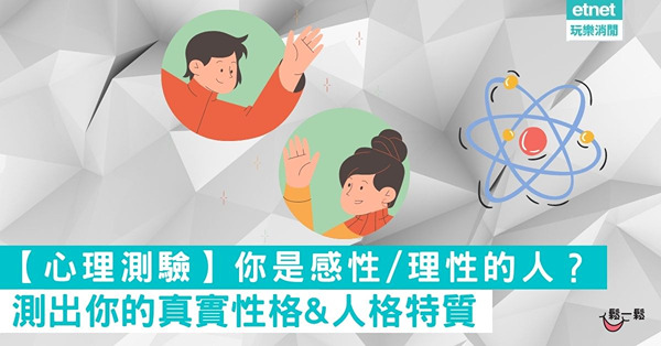 【超神準心理測驗】你是感性or理性的人？10個問題看出你的真實性格&人格特質