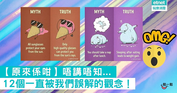 【原來係咁】12個一直被我們誤解的觀念！