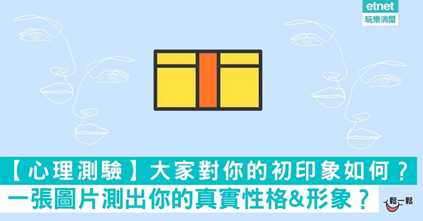【超神準心理測驗】大家對你的初印象如何？一張圖片測出你的真實性格&形象