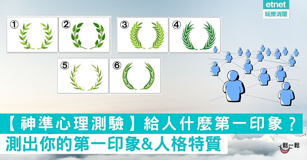 【超神準心理測驗】給人什麼第一印象？一張圖片測出你的第一印象&人格特質