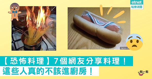 【恐怖料理】7個網友分享料理！看完只能說局這些人真的不該進廚房！