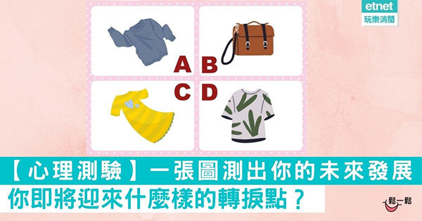 【超神準心理測驗】你即將迎來什麼樣的轉捩點？一張圖測出你的轉機&未來發展
