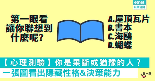 【心理測驗】你是果斷或猶豫的人？