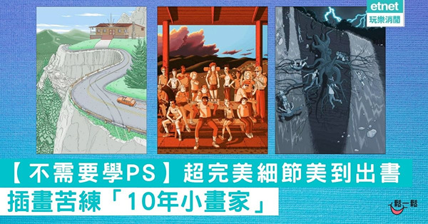 【不需要學PS】超完美細節美到出書  插畫苦練「10年小畫家」
