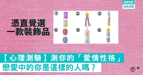 【心理測驗】測你的「愛情性格」戀愛中的你是這樣的人嗎？