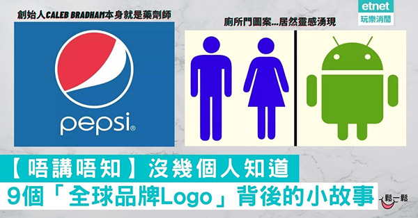 【唔講唔知】沒幾個人知道 9個「全球品牌Logo」背後的小故事