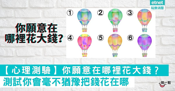 【心理測驗】你願意在哪裡花大錢？測試你會毫不猶豫把錢花在哪