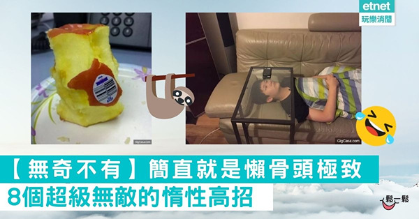 【無奇不有】8個懶人專用的惰性高招 簡直就是懶到出汁
