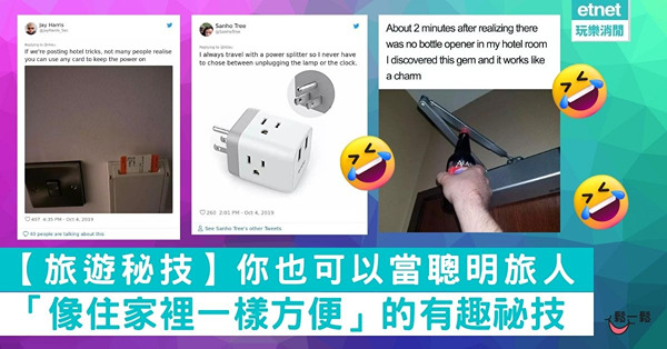 【旅遊秘技】你也可以當聰明旅人 「像住家裡一樣方便」的有趣祕技