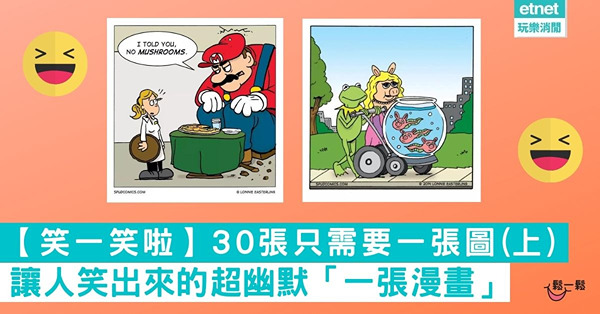【笑一笑啦】30張只需要一張圖 讓人笑出來的超幽默「一張漫畫」(上) 