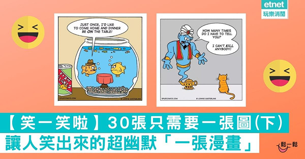 【笑一笑啦】30張只需要一張圖 讓人笑出來的超幽默「一張漫畫」(下) 