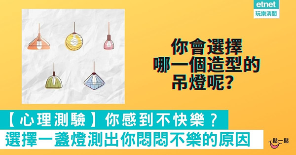 【心理測驗】你感到不快樂？選擇一盞燈測出你悶悶不樂的原因