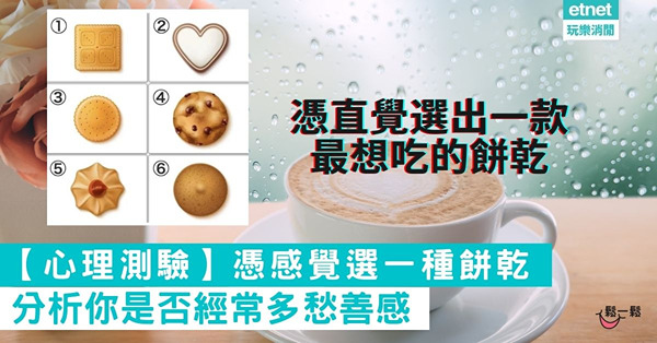 【心理測驗】憑感覺選一種餅乾 分析你是否經常多愁善感