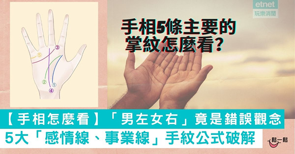 【手相怎麼看】「男左女右」竟是錯誤觀念 5大「感情線、事業線」手紋公式破解