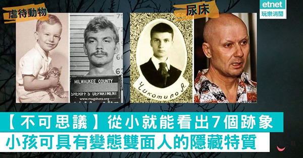 【不可思議】從小就能看出7個跡象 小孩可具有變態雙面人的隱藏特質
