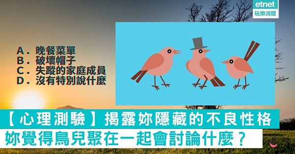 【日網超準人性測試】妳覺得鳥兒聚在一起會討論什麼？揭露妳隱藏的不良性格！