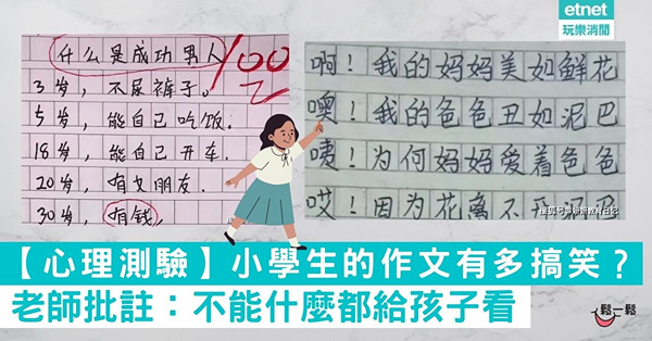 【小學生的作文有多搞笑？】老師批註：不能什麼都給孩子看
