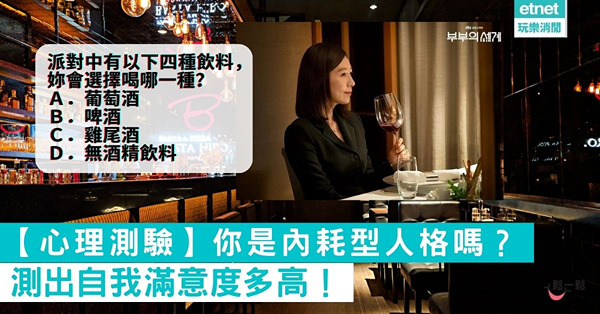 【超準心理測驗】從派對中選擇喝哪種飲料，測出自我滿意度多高！