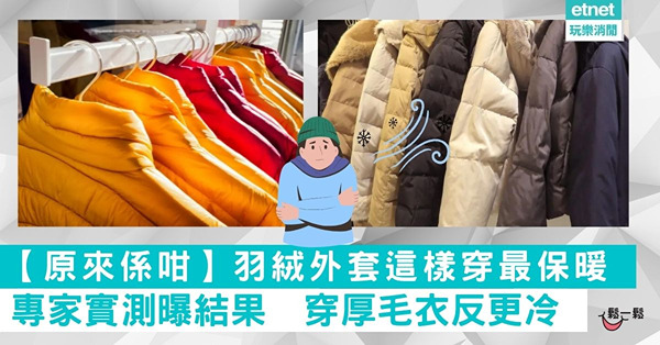 【原來係咁】羽絨外套這樣穿最保暖 專家實測曝結果　穿厚毛衣反更冷