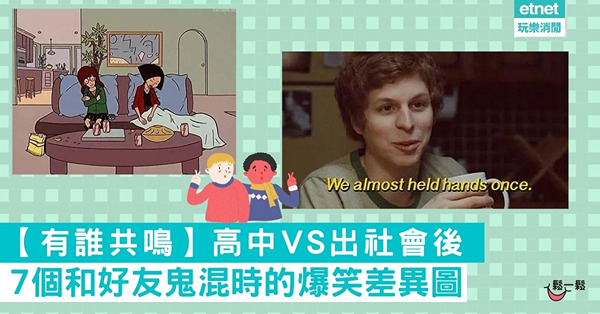 【有誰共鳴】高中VS出社會後 7和好友鬼混時的爆笑差異圖