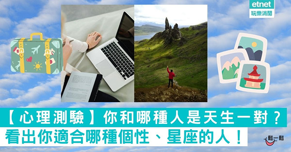 【心理測驗】你和哪種人是天生一對？ 看出你適合哪種個性、星座的人！