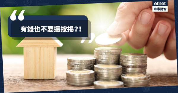 有錢也不要還按揭？！