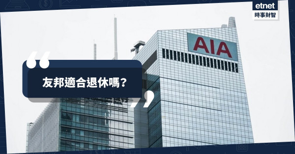 友邦適合退休嗎？