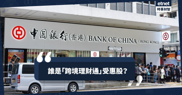 誰是「跨境理財通」受惠股？