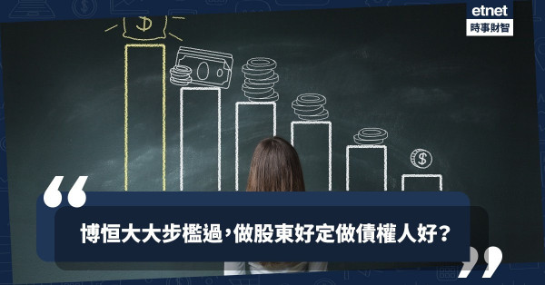 博恒大大步檻過，做股東好定做債權人好？