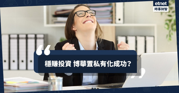 穩賺投資 博華置私有化成功？