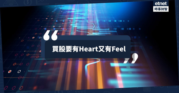 買股要有Heart又有Feel