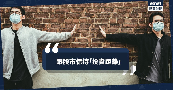 跟股市保持「投資距離」