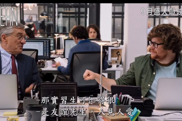 從電影《The Intern》談職場形象前世今生