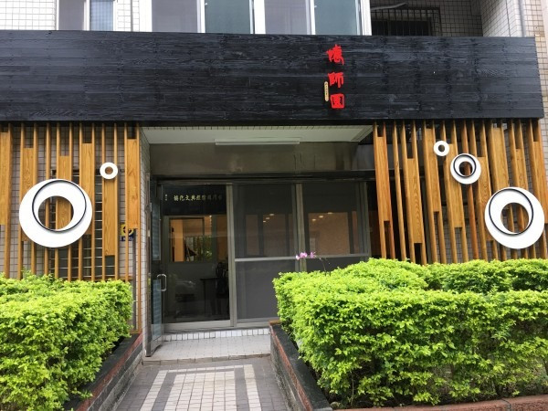 為南懷瑾老師的懷師園門面改造形象