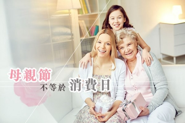 母親節不等於消費日 為母親做多一點
