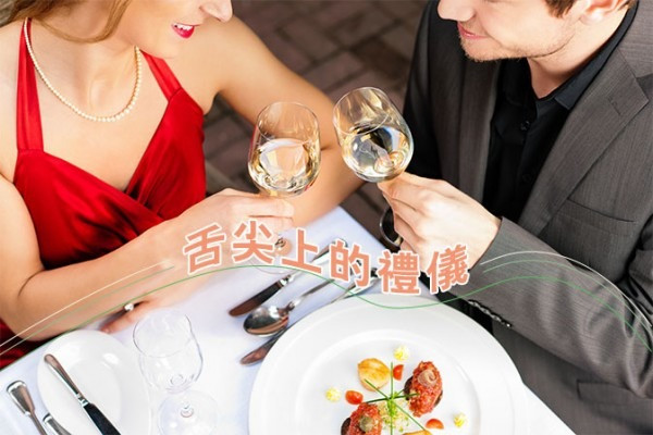 【看出個人修養】舌尖上的禮儀