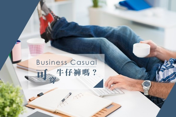 Business Casual 可以穿牛仔褲嗎？