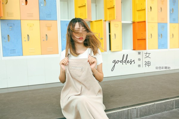 變身做女神──從色彩開始