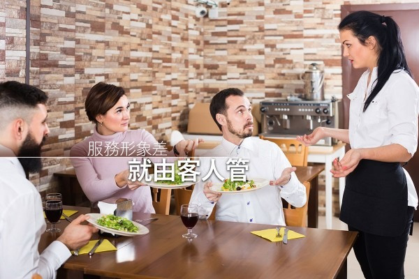 【管理不力】服務形象差 就由客人管！