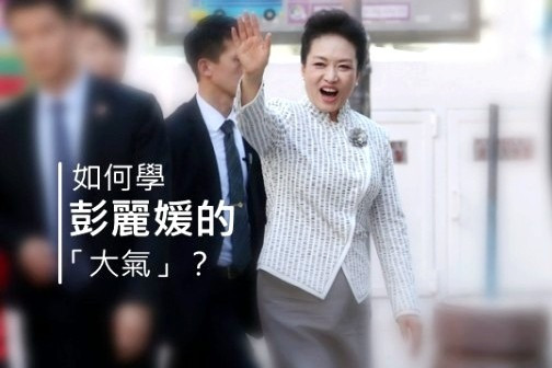如何學彭麗媛的「大氣」？