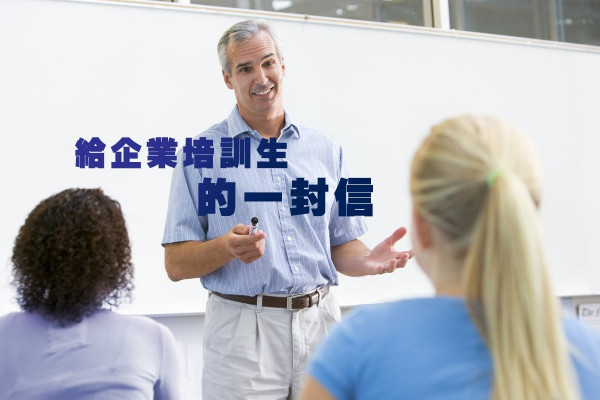 給企業培訓生的一封信