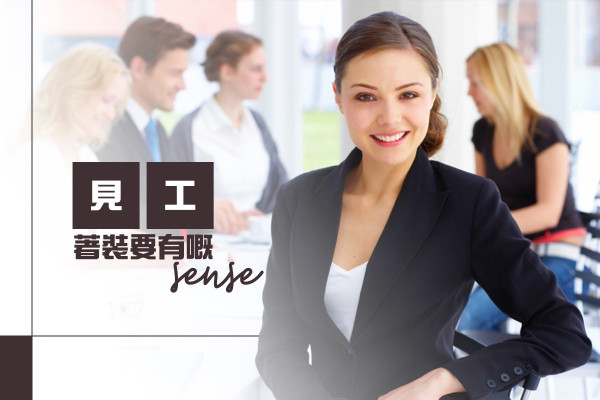【襯搭指南】見工著裝要有嘅sense