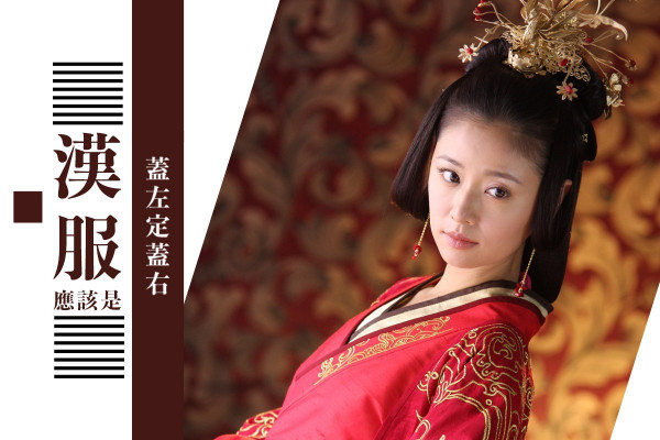 漢服應該是蓋左還是蓋右……你懂嗎？