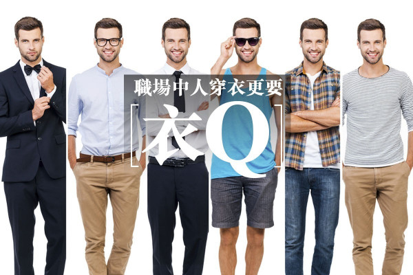 職場中人穿衣更要「衣Q」