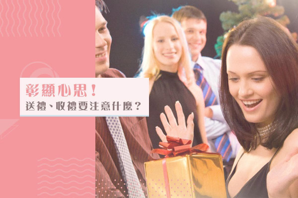【商務禮儀】彰顯心思！送禮、收禮要注意甚麼？