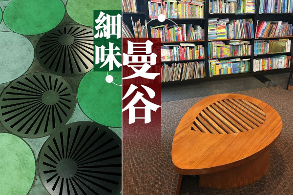 【細味曼谷】在街頭尋找生活美學靈感