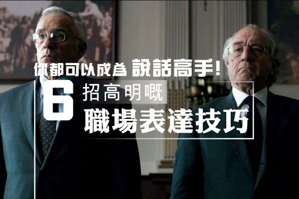 6招高明的表達技巧，教你成為職場說話高手！