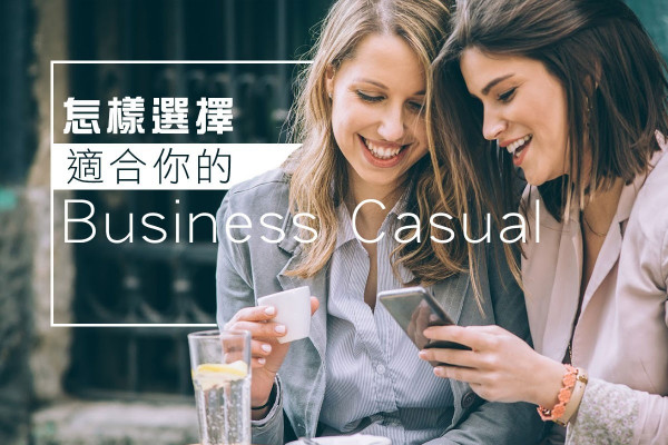 怎樣選擇適合你的Business Casual？